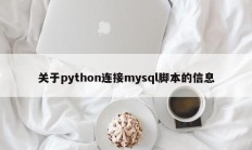 关于python连接mysql脚本的信息