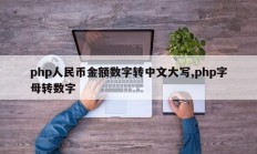 php人民币金额数字转中文大写,php字母转数字