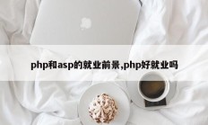 php和asp的就业前景,php好就业吗