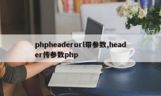 phpheaderurl带参数,header传参数php