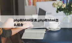 php和html分离,php和html怎么结合