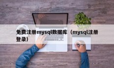 免费注册mysql数据库（mysql注册登录）