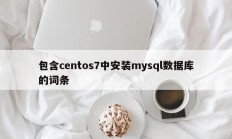 包含centos7中安装mysql数据库的词条