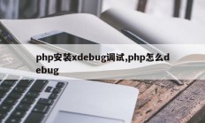 php安装xdebug调试,php怎么debug