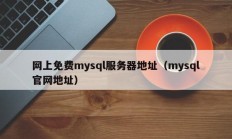 网上免费mysql服务器地址（mysql官网地址）