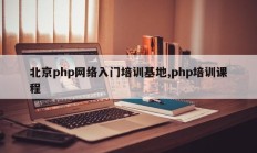 北京php网络入门培训基地,php培训课程
