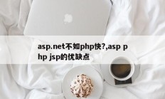 asp.net不如php快?,asp php jsp的优缺点