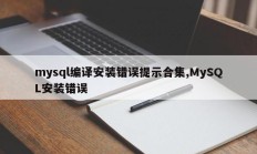 mysql编译安装错误提示合集,MySQL安装错误