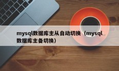 mysql数据库主从自动切换（mysql数据库主备切换）