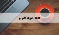 php劣势,php弊端