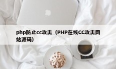 php防止cc攻击（PHP在线CC攻击网站源码）