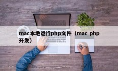 mac本地运行php文件（mac php开发）