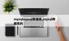mysqlmysql数据库,mysql数据库的