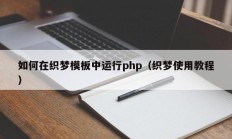 如何在织梦模板中运行php（织梦使用教程）