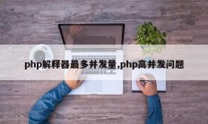 php解释器最多并发量,php高并发问题