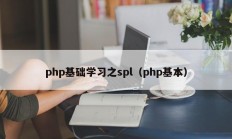 php基础学习之spl（php基本）