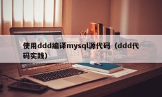 使用ddd编译mysql源代码（ddd代码实践）
