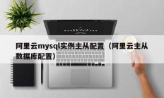 阿里云mysql实例主从配置（阿里云主从数据库配置）