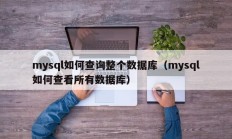 mysql如何查询整个数据库（mysql如何查看所有数据库）