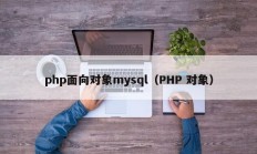 php面向对象mysql（PHP 对象）