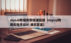 mysql数据库教程课后题（mysql数据库程序设计 课后答案）