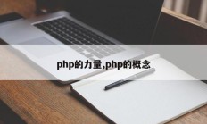 php的力量,php的概念