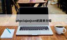 phpciajaxjson的简单介绍