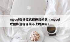 mysql数据库远程连接问题（mysql数据库远程连接不上的原因）