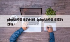php访问数据的时候（php访问数据库的过程）