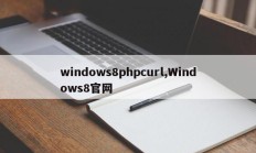 windows8phpcurl,Windows8官网