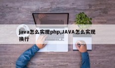 java怎么实现php,JAVA怎么实现换行
