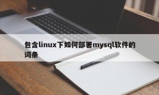 包含linux下如何部署mysql软件的词条