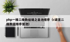 php一维二维数组键之冒泡排序（c语言二维数组排序冒泡）