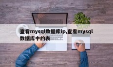 查看mysql数据库ip,查看mysql数据库中的表