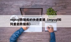 mysql数据库的快速重建（mysql如何重启数据库）