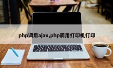 php调用ajax,php调用打印机打印