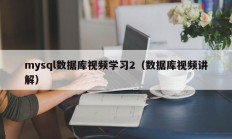 mysql数据库视频学习2（数据库视频讲解）