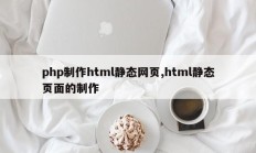 php制作html静态网页,html静态页面的制作