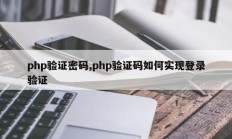 php验证密码,php验证码如何实现登录验证