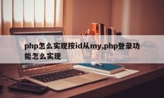 php怎么实现按id从my,php登录功能怎么实现