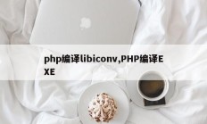 php编译libiconv,PHP编译EXE