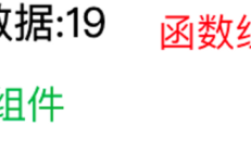 【React】关于组件之间的通讯
