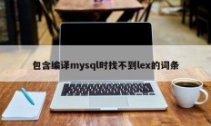 包含编译mysql时找不到lex的语句