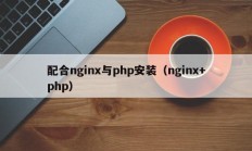 配合nginx与php安装（nginx+php）