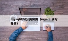 mysql读写分离实例（mysql 读写分离）