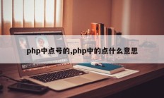 php中点号的,php中的点什么意思