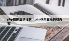php模拟登录详解（php模拟登录抓取内容）