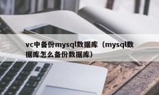 vc中备份mysql数据库（mysql数据库怎么备份数据库）