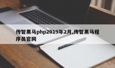 传智黑马php2019年2月,传智黑马程序员官网