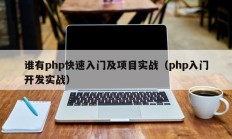 谁有php快速入门及项目实战（php入门开发实战）